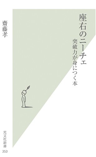 座右のニーチェ