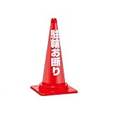 カラーコーン用 透明カバーサイン 駐輪お断り【ストア・エキスプレス】