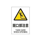 UNIT（ユニット）JIS規格安全標識【開口部注意】 802-431