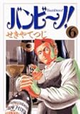 バンビ~ノ! (6) by Tetsu Okamoto