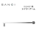 三栄水栓 SANEI 風呂用品 シャワーアーム S1040F用 S104-63X1