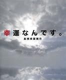 幸運なんです。島根県雲南市