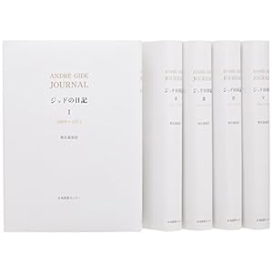 ジッドの日記(全5巻セット)