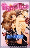 『甘濡れ・Eve』1巻