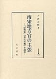 汲古叢書129 南宋地方官の主張: 『清明集』『袁氏世範』を読む