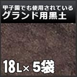 ノーブランド品 グランド用黒土 鹿児島県薩摩の黒土 18L 5袋セット