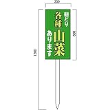 安全・サイン8 山菜販売山菜直売中 看板 (2) 600×300mm 木製支柱付表示板