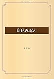 駈込み訴え