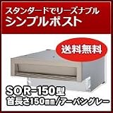 三協立山アルミ 埋め込み郵便ポストポスト 口金ポスト SOR-150型(1ブロックタイプ) アーバングレー MUC ポスト本体