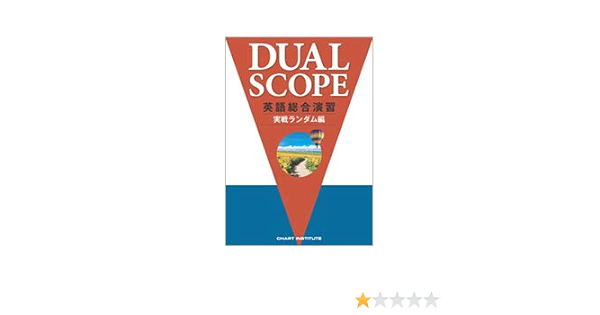 Dualscope英語総合演習実戦ランダム編 Chart Institute 本 通販 Amazon