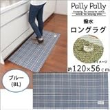 Pally Pally　撥水　ロングラグ　約120×56cm　ブルー(BL)　K58302 1068772 【1点】