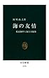 海の友情　米国海軍と海上自衛隊 (中公新書)