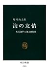 海の友情　米国海軍と海上自衛隊 (中公新書)