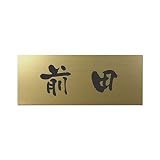 丸三タカギ 彫り込み済表札 アクリル APY2-G-1-3-前田 【完成品】