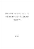 犬の惑星危機いっぱい (旺文社創作児童文学 銀河ガードニャンのぼうけん)