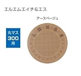 オンリーワン　ドットアートカバー　スタンダード　LMH&Sシリーズ　丸マス300用 アースベージュ