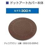 オンリーワン　ドットアートカバー　フリーオーダー　シリーズ　丸マス300用 チョコブラウン
