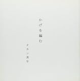 かげを編む