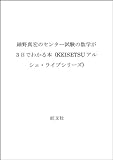 細野真宏のセンター試験の数学が3日でわかる本 PART1 (KEISETSUアルシェ・ライブシリーズ)