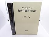 大コンメンタ-ル警察官職務執行法