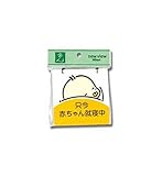 光 プレート 赤ちゃん就寝中 CM1012-2