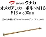 タナカ オメガアンカーボルトM16 (M16×800mm) 441-5480 (10本)