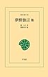 夢酔独言他 (東洋文庫)
