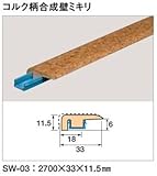 東亜コルク topacork スピード施行コルクフローリング用 コルク柄合成壁ミキリ (33×2700×11.5mm) SW-03 1本