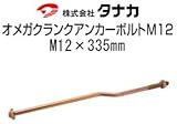 タナカ オメガクランクアンカーボルトM12 規格: AA3432 441-5535(50本)