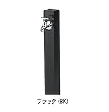 ニッコー　立水栓ユニット　コロル　（補助蛇口仕様） OPB-RS-24W BK　【水栓柱・立水栓　蛇口は別売り】 ブラック