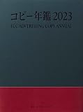 コピー年鑑2023