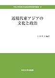 近現代東アジアの文化と政治 (中央大学政策文化総合研究所研究叢書19)