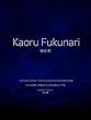 福成薫 水墨画 書道 - Kaoru Fukunari Japanese Ink Painting Japanese Calligraphy (株式会社ワールドピース)