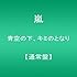 青空の下、キミのとなり（通常盤）