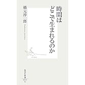 時間はどこで生まれるのか (集英社新書)