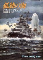 アリステア・マクリーン:孤独の海 (ハヤカワ文庫NV)