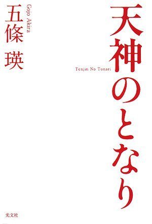 五條瑛:天神のとなり