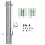 帝金　S56-P　バリカーピラー型　スタンダード　ステンレスタイプ　直径139.8mm　脱着式フタ付