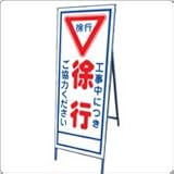 A-2AW　看板　【工事中につき徐行】 全面反射 鉄枠付き