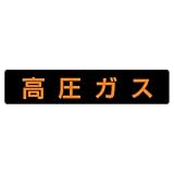 ユニット 高圧ガス標識 827-11 高圧ガス