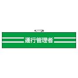 ユニット 腕章 847-45 運行管理者