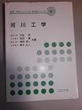 河川工学 (環境・都市システム系教科書シリーズ 6)