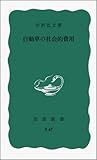 自動車の社会的費用