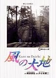 風の大地 (43) (ビッグコミックス) 風の大地 (43) (ビッグコミックス)