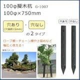 100φ擬木杭　(100φ×750mm)　ダークブラウン　G-1007　N・穴なし 1057133