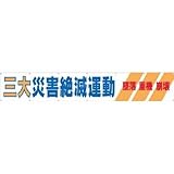 つくし工房:つくし 大型横幕 「三大災害絶滅運動」 ヒモ付き 690-A 型式:690-A