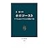 芝健介「ホロコースト ナチスによるユダヤ人大量殺戮の全貌 Kindle版(中公新書)」