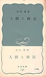 人間と政治 (1953年) (岩波新書〈第131〉)