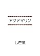 アクアマリン
