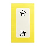 カクダイ 表示ラベル 台所流し 682-041-1